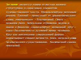 Заглавие является одним из весьма важных структурных и смысловых элементов художественного текста. Проанализируем заголовок романа. Евгений – происходит от древнегреческого слова, означающего - благородный. Онега – название реки. Зеркальное отражение звуков в имени и фамилии символизирует жизненный 