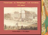 Посмотрим на Петербург 1-ой половины XIX века. Зимний дворец в Петербурге