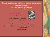 Какие реальные исторические личности упоминаются в 1-ой главе романа? 1. «Второй Чадаев, мой Евгений» Пётр Яковлевич Чаадаев – – современник Грибоедова и Пушкина. 2. «Что там уж ждёт его Каверин» Каверин П. П. – геттингенец, гусар, кутила и дуэлянт, член Союза Благоденствия.