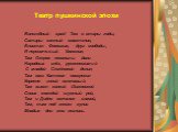 Театр пушкинской эпохи. Волшебный край! Там в стары годы, Сатиры смелый властелин, Блистал Фонвизин, друг свободы, И переимчивый Княжнин; Там Озеров невольны дани Народных слёз, рукоплесканий С младой Семёновой делил; Там наш Катенин воскресил Корнеля гений величавый; Там вывел колкий Шаховской Свои