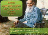 Уроки нравственности Л.Н. Толстого К 187-летию со Дня рождения писателя. Презентация к внеклассному мероприятию, посвященному 187-летию Л.Н.Толстого Подготовила: учитель русского языка и литературы Свиридова И.В.