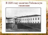 В 1830 году окончил Тобольскую гимназию