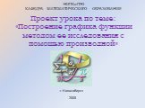 НИПКиПРО КАФЕДРА МАТЕМАТИЧЕСКОГО ОБРАЗОВАНИЯ. Проект урока по теме: «Построение графика функции методом ее исследования с помощью производной». г. Новосибирск 2008