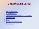 Содержание урока. Вводная беседа. Устная работа. Самостоятельная работа в группах. Обобщение. Итог. Историческая справка. Рефлексия.