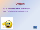 Ответ. х=2 – вертикальная асимптота у=х – наклонная асимптота