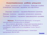 Самостоятельная работа учащихся. Класс делится на 3 группы. Каждая группа учащихся получает задание на карточке. Первая группа – задание базового уровня. Вторая группа – задание основного уровня. Третья группа – задание продвинутого уровня. Задание: Исследовать функцию с помощью производной и постро