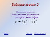 Задание группе 2. Основной уровень: Исследовать функцию и построить ее график