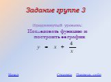 Задание группе 3. Продвинутый уровень: Исследовать функцию и построить ее график