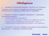 Обобщение. Графики функций можно строить «по точкам». Однако при таком способе построения можно пропустить важные особенности графика. Можно строить график функции с помощью преобразований: сдвига прямой на а единиц; растяжения прямой от точки О с коэффициентом k; центральной симметрии относительно 