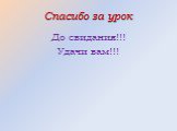 Спасибо за урок. До свидания!!! Удачи вам!!!