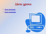 Цели урока. Для учителя Для ученика