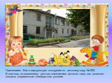 Приглашаем Вас в виртуальную экскурсию по детскому саду № 253. В светлых, по-домашнему уютных помещениях детского сада для дошколят созданы современные комфортные условия.
