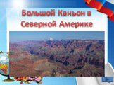 Большой Каньон в Северной Америке