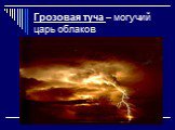 Грозовая туча – могучий царь облаков