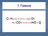 7. Горение. Cn H2n +2 + (3 n + 1)/2 O2  n CO2 + (n +1)H2O + Q