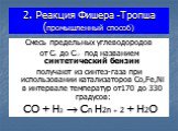 2. Реакция Фишера -Тропша (промышленный способ). Смесь предельных углеводородов от С6 до С12 под названием синтетический бензин получают из синтез-газа при использовании катализаторов Co,Fe,Ni в интервале температур от170 до 330 градусов: CO + H2  Cn H2n + 2 + H2O