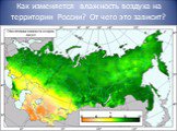 Как изменяется влажность воздуха на территории России? От чего это зависит?