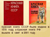 Красная книга СССР была издана в 1978 году, а Красная книга РФ вышла в свет в 2001 году.