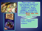 Практически вся шоколадная продукция как российских, так и зарубежных фирм, содержит пищевые добавки, которые не всегда безопасны для здоровья(Е110, 322, 122, 476) . Е 322 – заболевания печени и почек, аллергии.