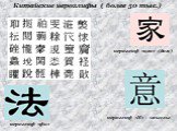 Китайские иероглифы ( более 50 тыс.). иероглиф «И» - «мысль». иероглиф «фа». иероглиф «цзя» (дом)