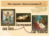Что значит «Богочеловек»? сын Бога сын человека Богочеловек