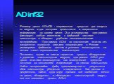 ADinf32. Ревизор диска ADinf32 - современное средство для защиты от вирусов и для контроля целостности и сохранности информации на вашем диске. Эта антивирусная программа фиксирует любые изменения в файловой системе компьютера и обладает удобным пользовательским интерфейсом. Программа ADinf  на прот
