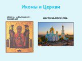 Иконы и Церкви. Икона АБАЛАЦКАЯ - ЗНАМЕНИЕ. Церковь в Москве