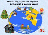 Новый год в разных странах встречают в разное время