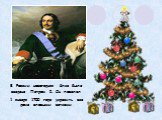 В России новогодняя ёлка была введена Петром I. Он повелел 1 января 1700 года украсить все дома еловыми ветками