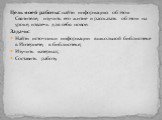 Цель моей работы: найти информацию об этом Святителе, изучить его житие и рассказать об этом на уроке, извлечь для себя новое. Задачи: Найти источники информации в школьной библиотеке в Интернете, в библиотеке; Изучить материал; Составить работу.