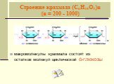 Строение крахмала (С6Н10О5)n (n = 200 - 1000). макромолекулы крахмала состоят из остатков молекул циклической ά-глюкозы