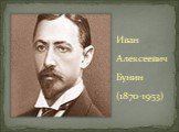 Иван Алексеевич Бунин (1870-1953)