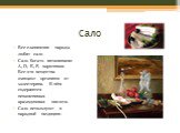 Сало. Все славянские народы любят сало Сало богато витаминами A, D, E, F, каротином. Все эти вещества очищают организм от холестерина. В нём содержится незаменимая арахидоновая кислота. Сало используют в народной медицине.