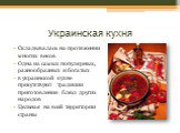 Украинская кухня. Складывалась на протяжении многих веков Одна из самых популярных, разнообразных и богатых в украинской кухне присутствуют традиции приготовления блюд других народов Цельная на всей территории страны