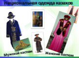 Женский костюм. Национальная одежда казахов. Мужской кастюм