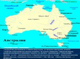 Географическое положение: Государство расположено в Южном полушарии, на материке Австралия, острове Тасмания и близлежащих мелких островах. На севере омывается Тиморским морем, Арафурским морем и проливом Торреса; на востоке - Коралловым и Тасмановыми морями; на юге - проливом Басса и Индийским океа