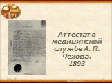 Аттестат о медицинской службе А. П. Чехова. 1893