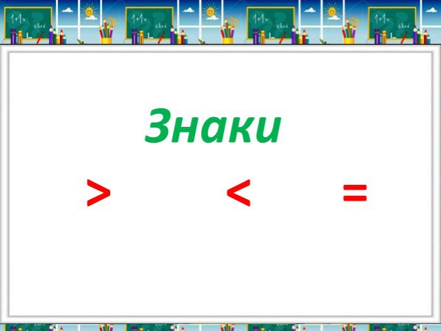 Больше на меньше на 1 класс презентация школа россии