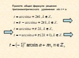 Принята общая формула решения тригонометрического уравнения sin t = a