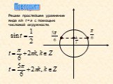 Решим простейшее уравнение вида sin t = a с помощью числовой окружности.