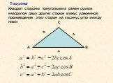 Квадрат стороны треугольника равен сумме квадратов двух других сторон минус удвоенное произведение этих сторон на косинус угла между ними. Теорема А b a c С B