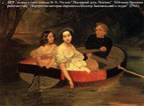 1835 - выход в свет статьи Н. В. Гоголя "Последний день Помпеи". В Италии Брюллов работает над "Портретом автора и баронессы Меллер-Закомельской в лодке" (ГРМ).