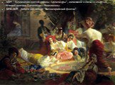 1845 - "Вознесение святой царицы Александры", написанное в связи со смертью великой княгини Александры Николаевны. 1838-1849 - работа над темой "Бахчисарайский фонтан".  