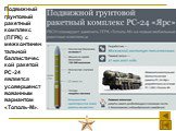 Подвижный грунтовый ракетный комплекс (ПГРК) с межконтинентальной баллистической ракетой РС-24 является усовершенствованным вариантом «Тополь-М».
