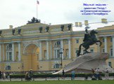 Ме́дный вса́дник - памятник Петру I на Сенатской площади в Санкт-Петербурге.
