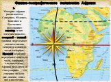 Физико-географическое положение Африки. 1. Материк Африка расположен в Северном, Южном, Западном и Восточном полушариях: экватор делит материк пополам, северный и южный тропики пересекают соответственно северную и южную части материка. Нулевой меридиан пересекает западную часть материка, следователь