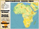 4. Восточные и западные берега Африки омывают два океана: Атлантический (на западе ) Индийский  (на востоке) северные берега - воды двух морей Средиземное Красное.