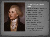 13 апреля 1743 — 4 июля 1826. 1. видный деятель Войны за независимость США. 2. автор Декларации независимости 1776. 3. 3-й президент США в 1801—1809. 4. один из отцов-основателей США. 5. выдающийся политический деятель 6. дипломат и философ эпохи Просвещения.