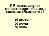 1) В каком месяце происходили события в рассказе «Бежин луг»? а) август б) июль в) июнь