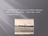 В начале ХVIII века в устье Невы возникает город Санкт-Петербург – город порт, новая столица России.